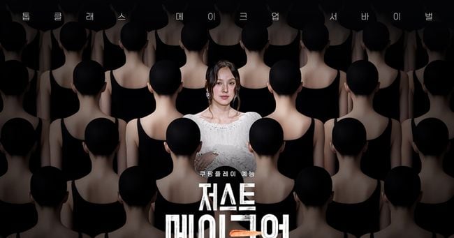 Coupang Play's 'Just Makeup' Captivates Men, Viewership Soars