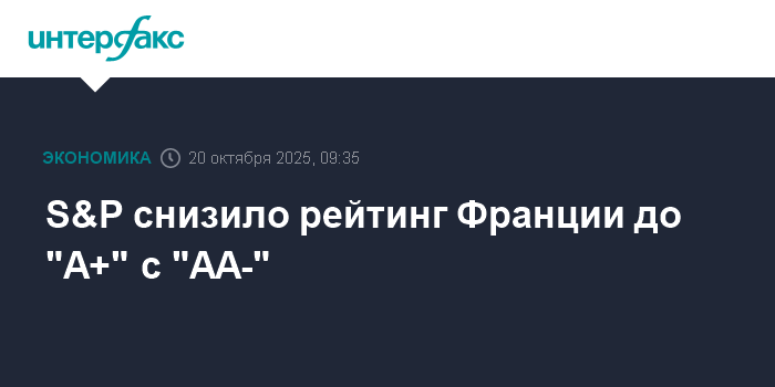 S&P снизило рейтинг Франции до "A+" с "AA-"