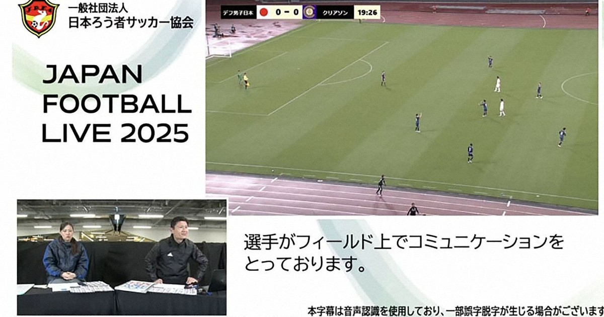Japan deaf football group launches crowdfunding for Deaflympic livestreams
