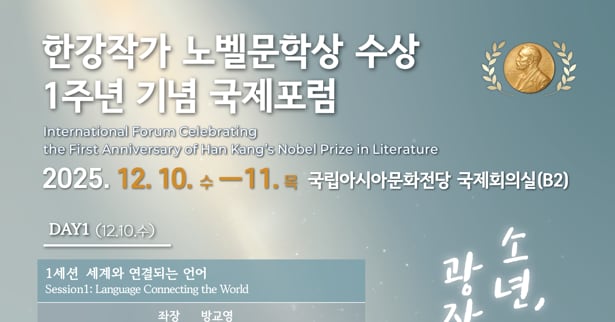 Gwangju Forum Commemorates Han Kang's Nobel Anniversary