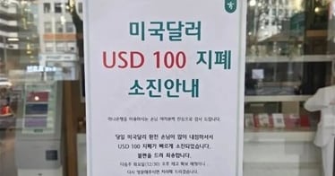 Hana Bank Branch Depletes 100-Dollar Bills Amid Exchange Rate Drop