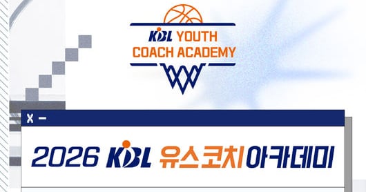 KBL Launches 2026 Youth Coach Academy with Renowned Instructors