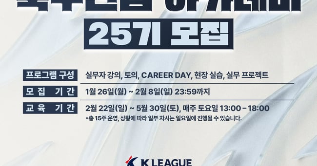 Korea Professional Football League Recruits 25th Football Industry Academy Cohort