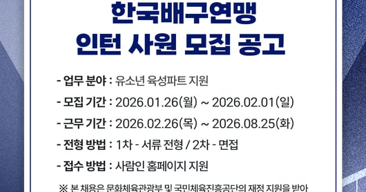 Korea Volleyball Federation Recruits Youth Development Interns