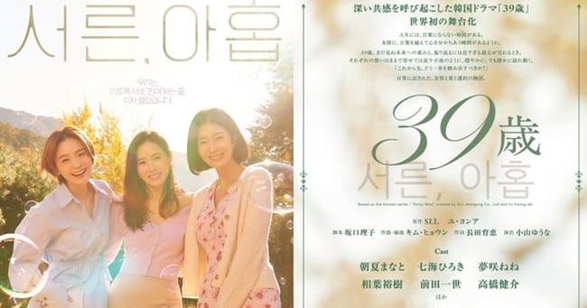 Korean Drama 'Thirty-Nine' Remade as Japanese Stage Play '39 Years Old'