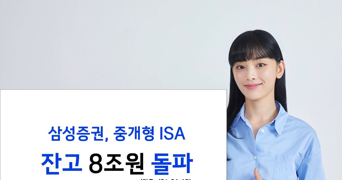 Samsung Securities' Brokerage-type ISA Balance Surpasses 8 Trillion Won